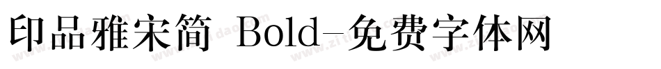 印品雅宋简 Bold字体转换